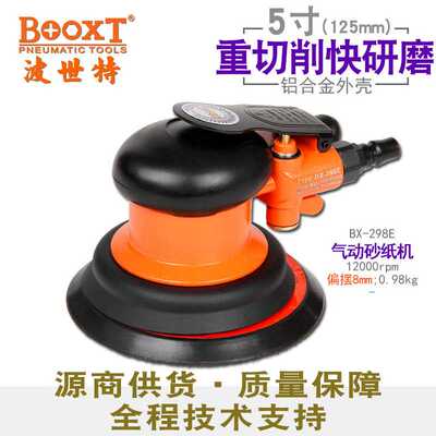 BOOXT波世特直供 BX-298E粗磨气动砂纸打磨机5寸125手持圆形 耐用