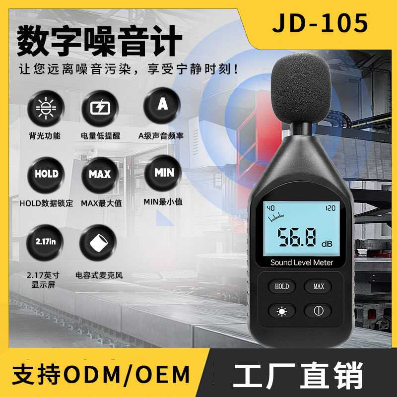 数字式噪音计JD-105分贝仪手持数字噪音计环境检测小型精密噪音计