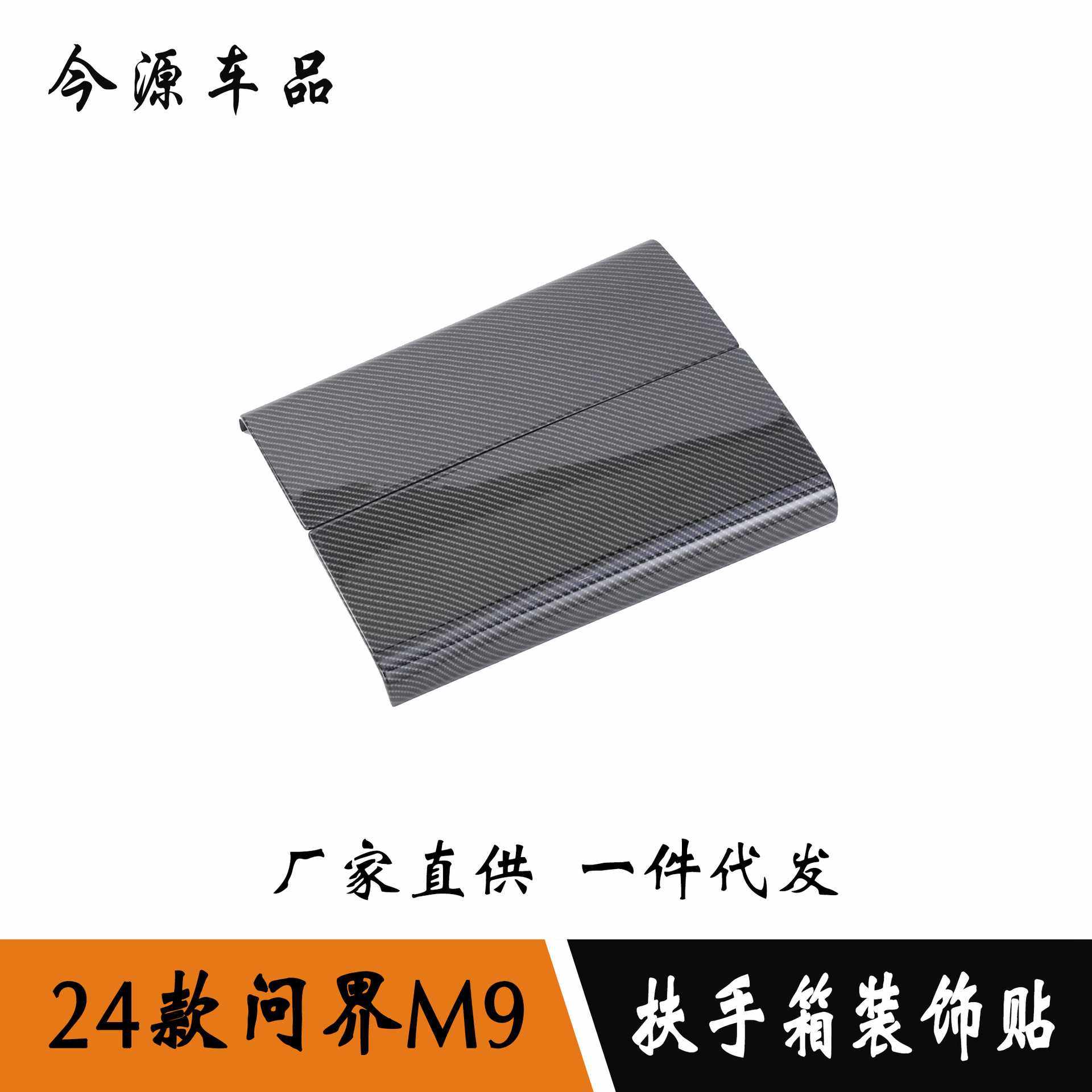 适用于24款问界M9改装  内饰改装件扶手箱装饰贴中控装饰贴,模玩/动漫/周边/娃圈三坑/桌游,模型制作工具/辅料耗材,淘宝优惠券,粉丝福利购,淘宝优惠卷