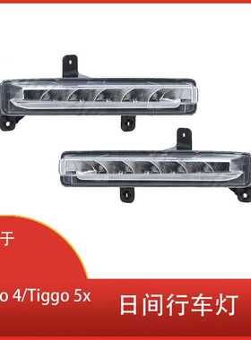 适用于 奇瑞 Tiggo 4/Tiggo 5x 前杠日间行车灯 前保险杠 LED雾灯