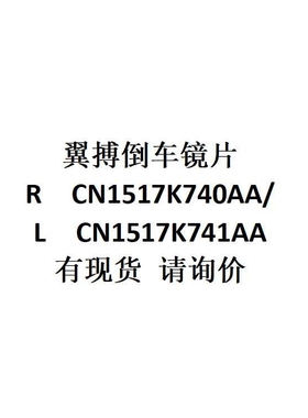 跨境电商外贸供货 翼搏倒车镜片 R  CN1517K740AA/L CN1517K741AA