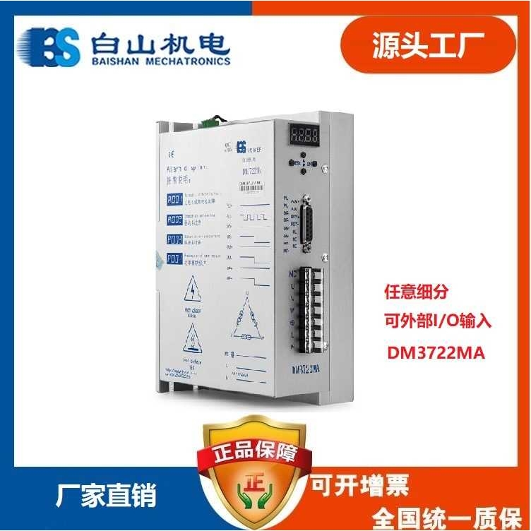 DM3722MA白山两相步进伺服控制马达驱动器 220V电机伺服控制驱动