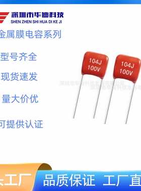 CL21X 金属膜电容104J 100V P5 直插聚丙烯电容 0.1UF 100V 脚距5