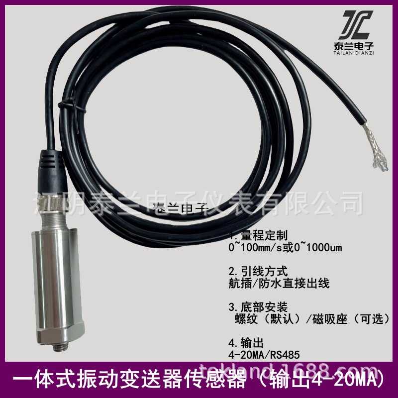 LH-VT-1T一体化震动速度传感器 一体式振动变送器 汽轮机风机电机