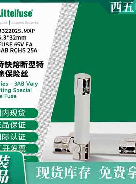 littelfuse0322025.MXP力特 特快熔断型特殊用途保险丝322025