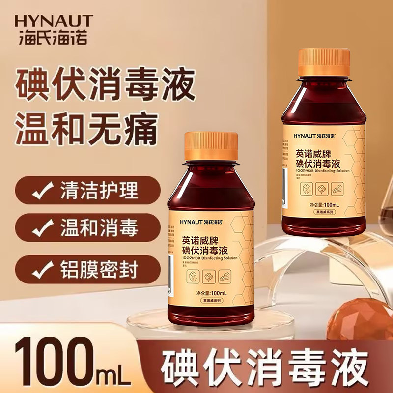 海氏海诺碘伏消毒液100皮肤杀皮肤消毒护理（消）