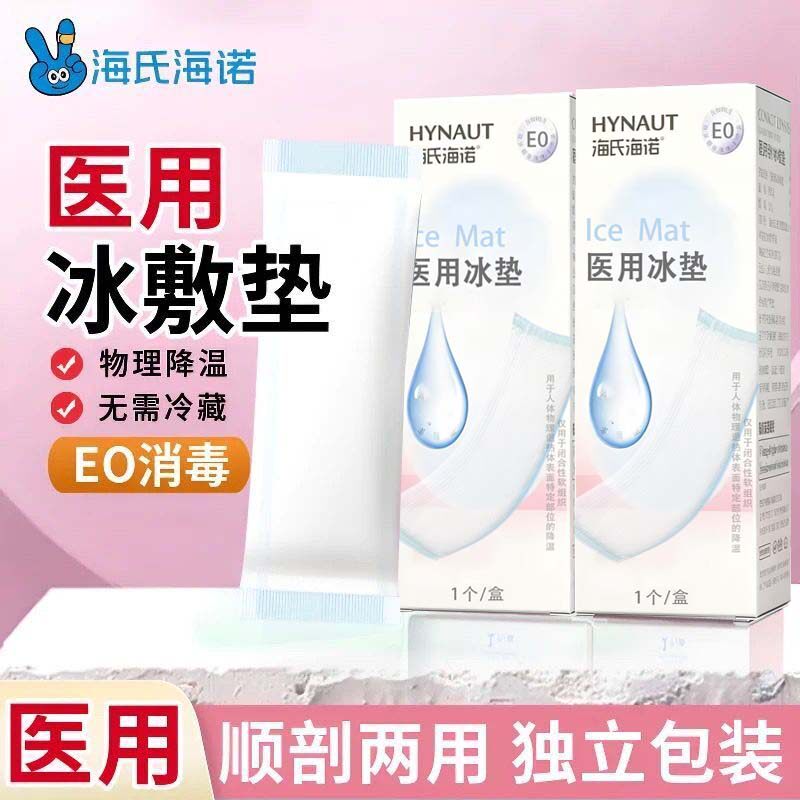 海氏海诺医用冰垫剖腹产术后冷敷垫孕产妇顺产冰敷贴护理冰袋