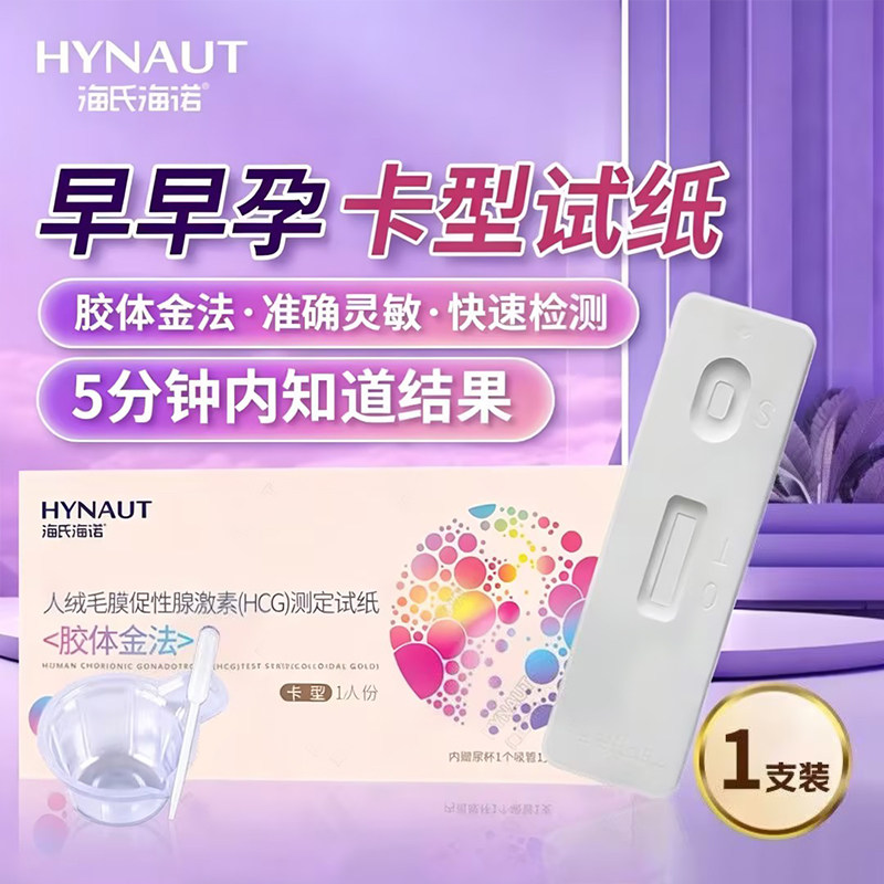 海氏海诺验孕棒早早孕验孕试纸卡型1支(带吸管尿杯)早孕测孕试纸