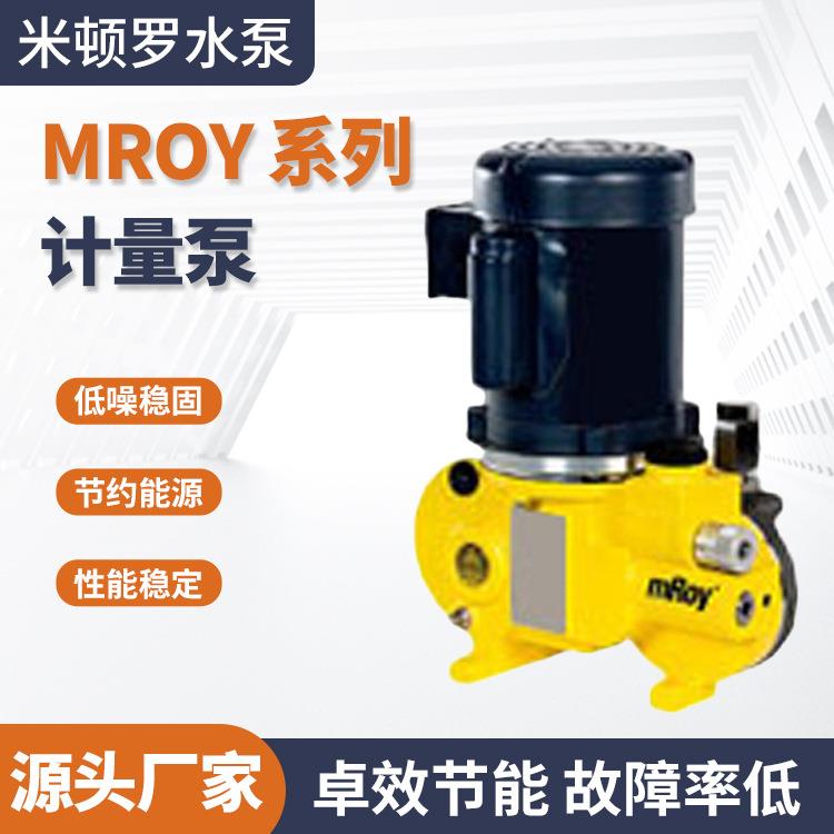 mROY系列计量泵化工泵机械隔膜泵污水加药泵单吸式计量泵