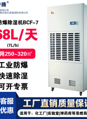 1森井普腾防爆除湿机BCF-7化工厂弹药库工业防爆抽湿机7kg/h