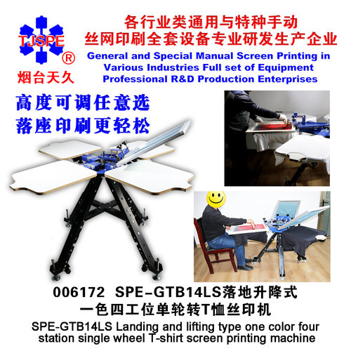 烟台天久006172SPE-GB14LS落地式一色四工位单轮转T恤丝印机