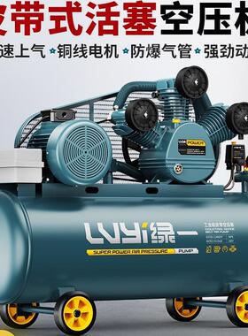 绿一皮带空压机工业级380V大型高压打气泵汽修喷漆空气压缩机