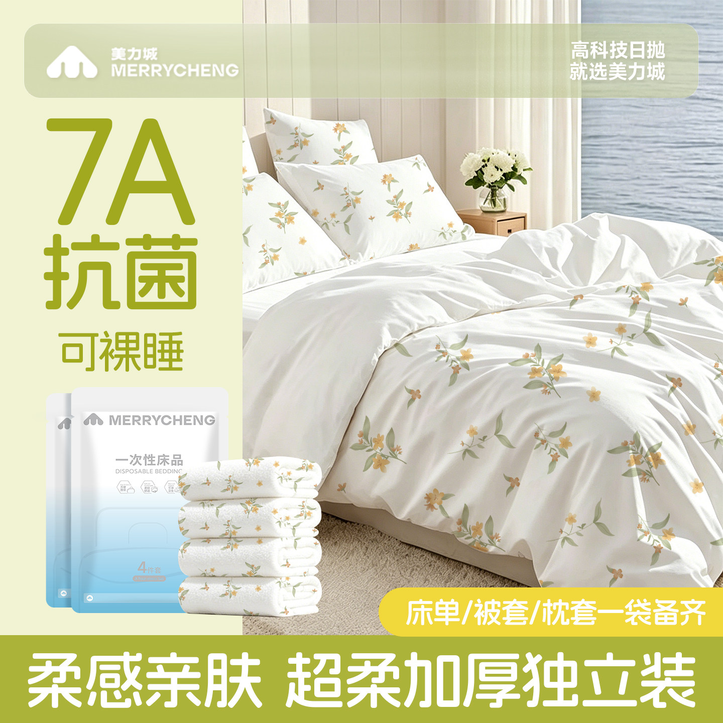【升级抗菌】加厚一次性四件套