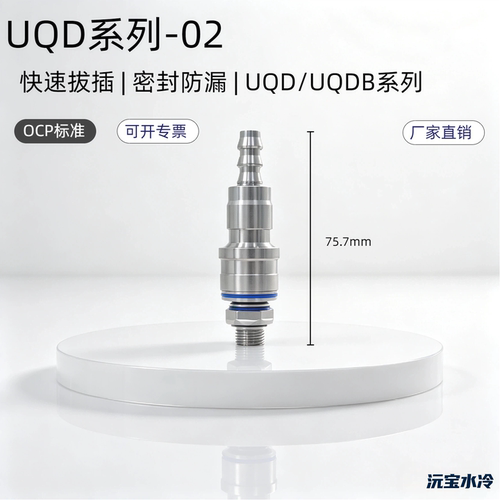UQD2-水液冷盲插快接快插G1/8派克丹佛斯史陶比尔互换OCP英伟达