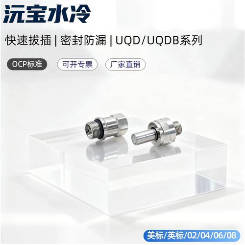 UQDB-04水液冷盲插沅宝快接G1/4派克丹佛斯史陶比尔互换OCP英伟达