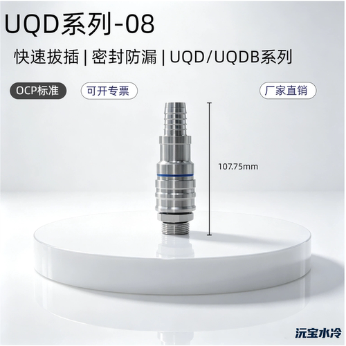 UQD-08水液冷快接插头活接G5/8派克丹佛斯史陶比尔互换OCP英伟达