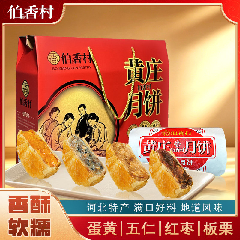伯香村黄庄月饼中秋礼盒