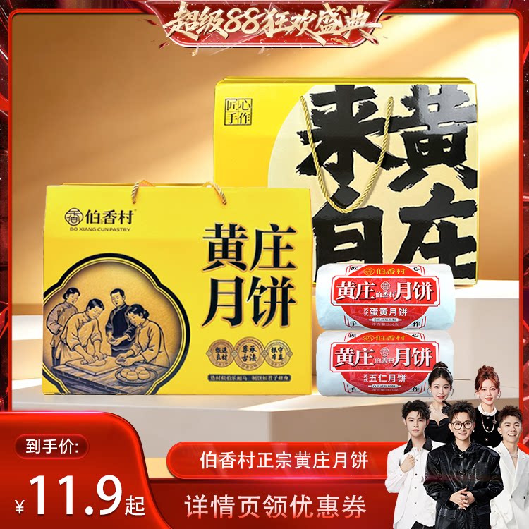 伯香村黄庄月饼中秋礼盒图片