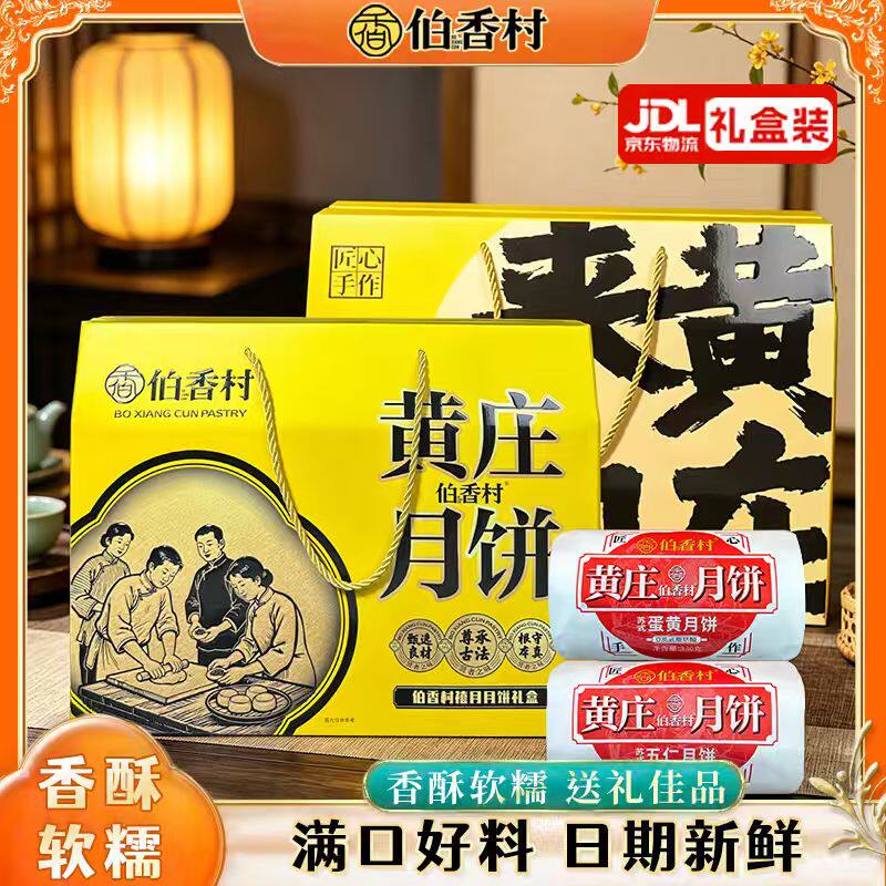 伯香村黄庄月饼2026新款礼盒装