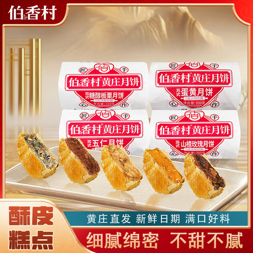 伯香村黄庄月饼礼盒装2025新款手工蛋黄酥饼老式五仁月饼正宗特产