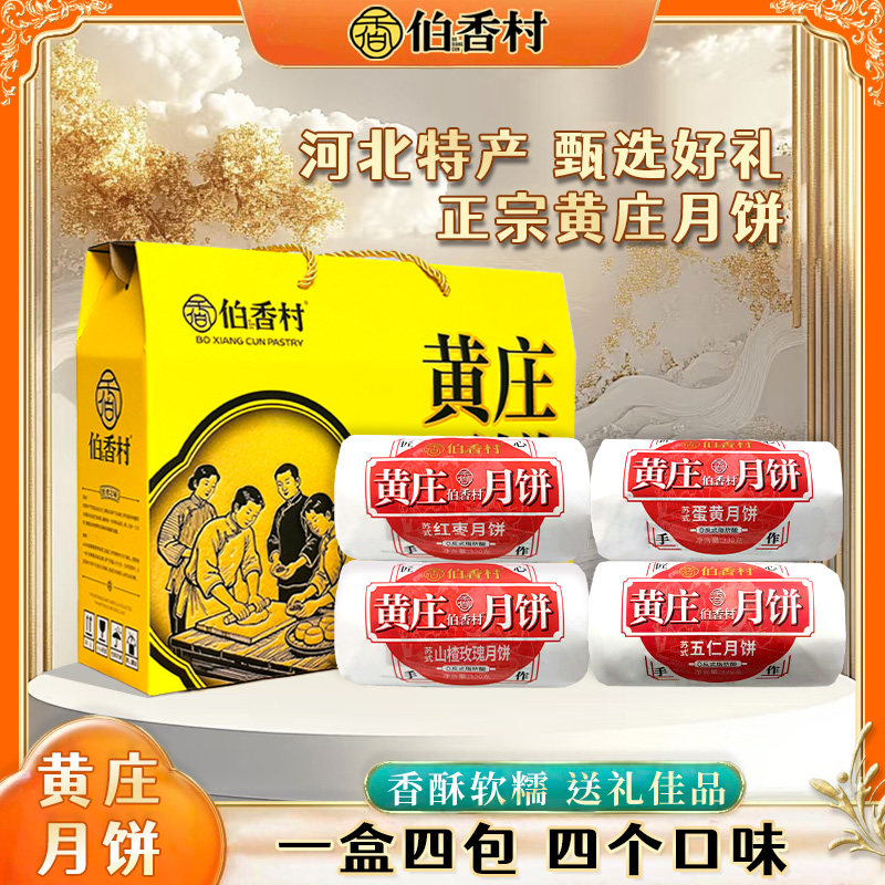 伯香村黄庄月饼2026新款中秋礼盒手工蛋黄酥饼正宗老式五仁特产
