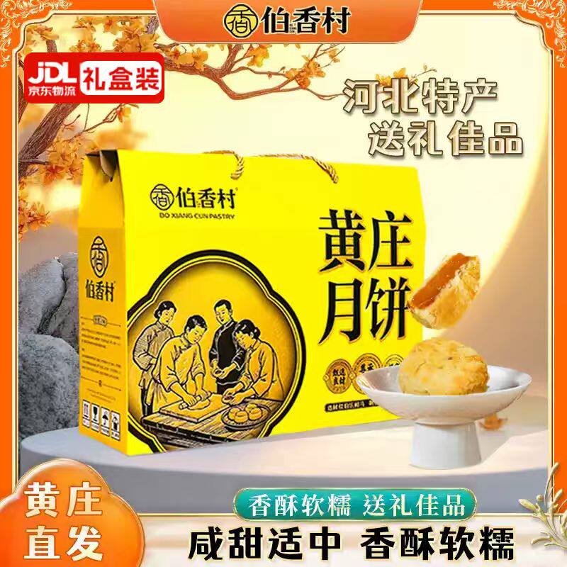 伯香村黄庄月饼中秋礼盒