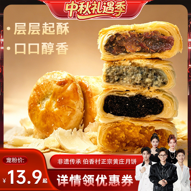 伯香村黄庄月饼中秋礼盒