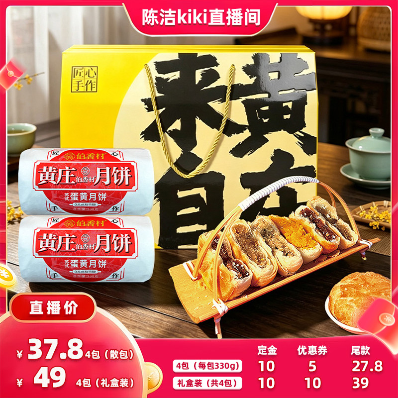 【陈洁直播间！抢0元付定】！伯香村黄庄月饼中秋节礼盒蛋黄五仁
