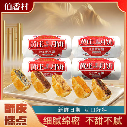 伯香村黄庄月饼礼盒装2026新款手工蛋黄酥饼老式五仁月饼正宗特产