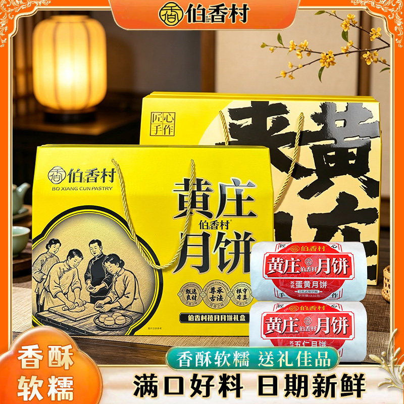 伯香村黄庄月饼手工蛋黄酥饼老式五仁月饼礼盒传统糕点石家庄特产