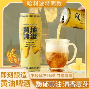 即刻酿造黄油风味皮尔森啤酒精酿啤酒630ml哈利波特环球影城同款