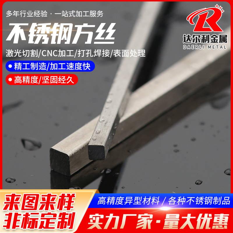 04不锈钢方丝光亮方棒方丝不锈钢异型方钢丝冷拉扁丝