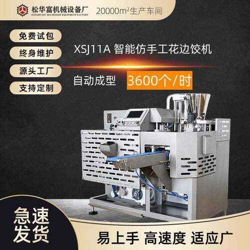 现货直供松川SOONTRUE商用全自动饺子机仿手工饺子机器XSJ11A