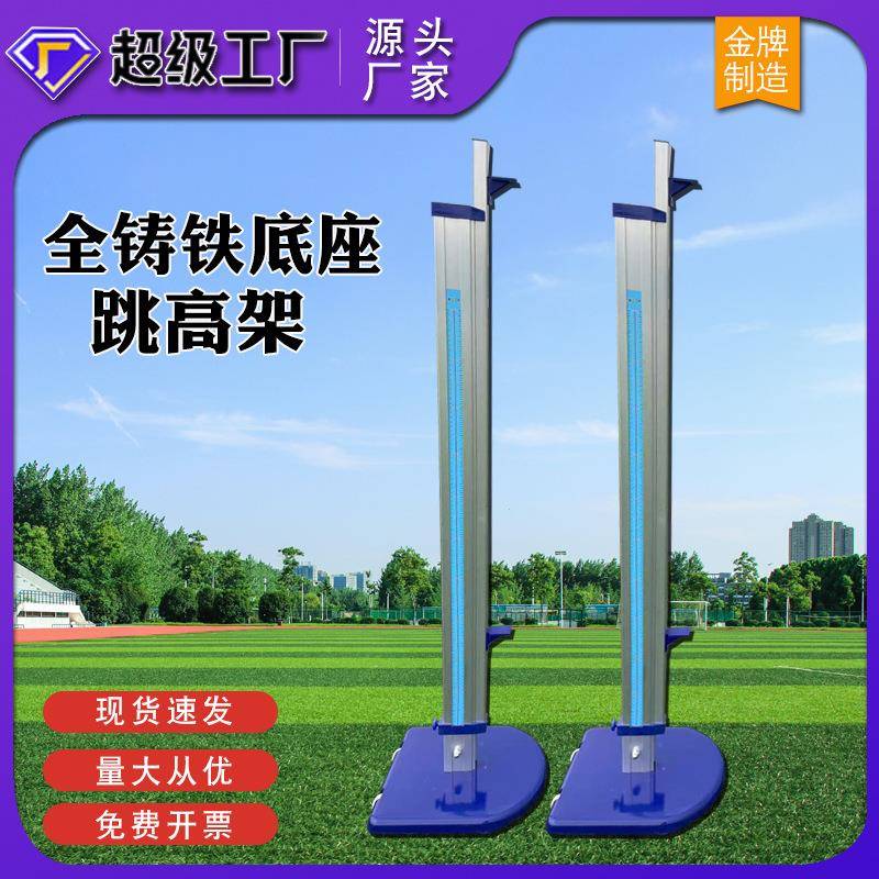 比赛专用跳高架移动升降可调全铸铁底座学校田径运动跳高训练器材
