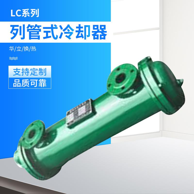LC系列列管式冷却器LC冷却器管壳式冷却器列管式换热器