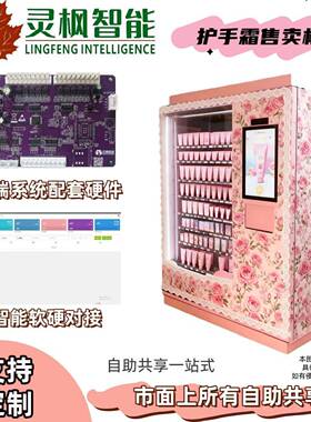 护手霜化妆品香水售卖机软件控制板定制硬件整机定制厂系统开发