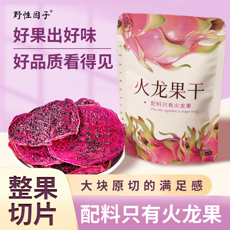 野性因子无添加红心火龙果干即食可泡水休闲零食