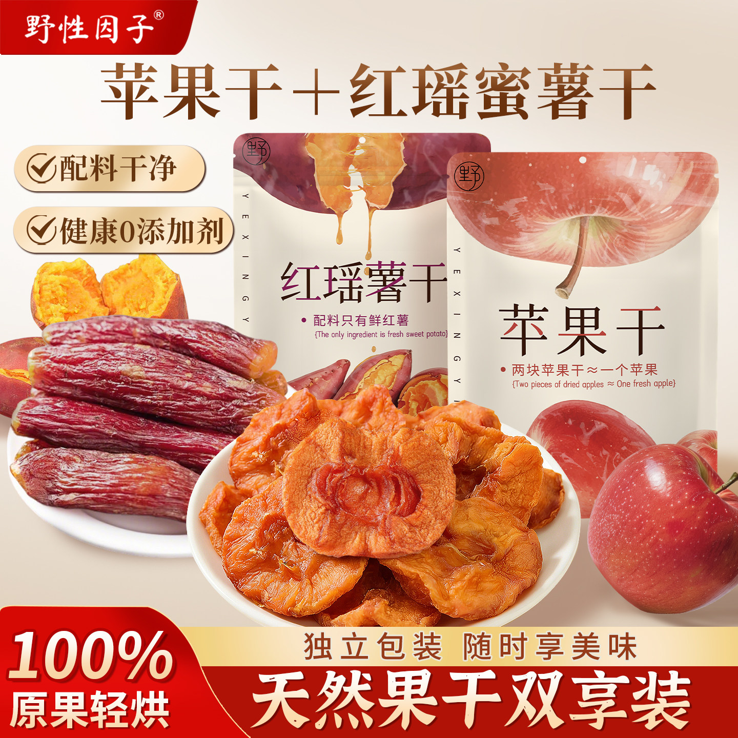 野性因苹果干红瑶蜜薯干组合装天然纯粹健康果干追剧即食