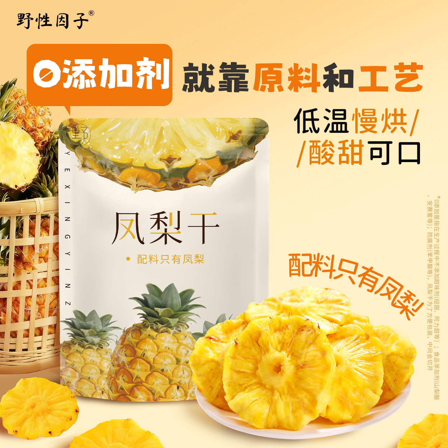 野性因子金钻凤梨干菠萝干果脯零食泡水鲜果厚切独立包装水果干