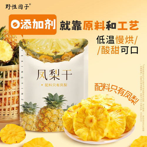 野性因子独立包装酸甜金钻凤梨干