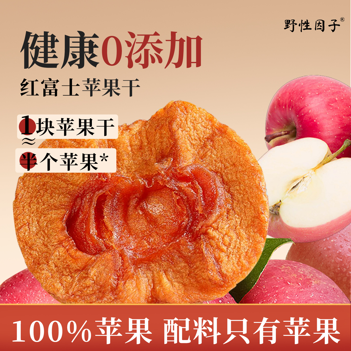 野性因子红富士苹果干无添加剂烟台特产果干独立包装休闲零食