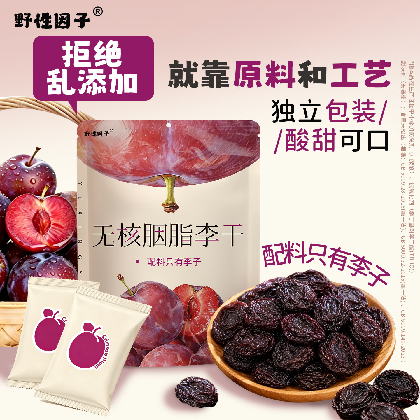 野性因子无核胭脂李干无添加糖独立包装厚肉李子酸甜软糯解馋零食