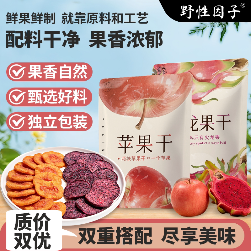 野性因子苹果干火龙果干组合装0添加剂独立包装不加糖休闲零食
