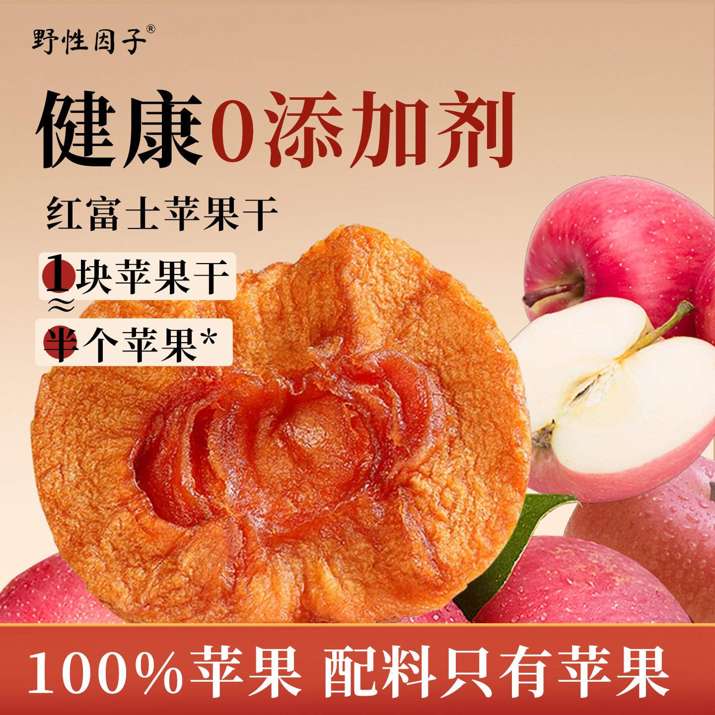 野性因子红富士苹果干烟台特产独立包装休闲酸甜可口孕妇零食果脯