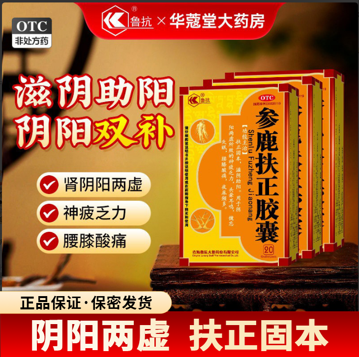 鲁抗参鹿扶正胶囊补肾药壮肾阳男士正品旗舰店官方滋阴助阳专用