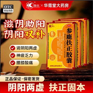鲁抗参鹿扶正胶囊补肾药壮肾阳男士正品旗舰店官方滋阴助阳专用