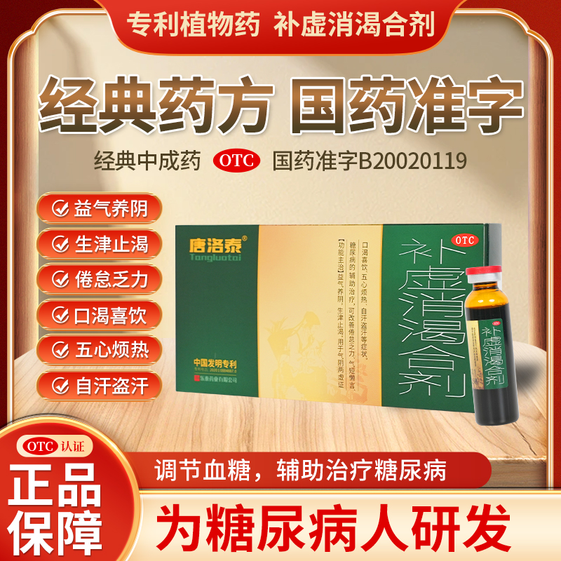 唐洛泰补虚消渴合剂10毫升/6支/盒乐泰药业国药OTC认证 专利技术