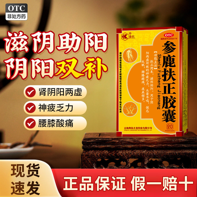 鲁抗参鹿扶正胶囊补肾药男士正品旗舰店官方扶正固本阴阳两虚耳鸣