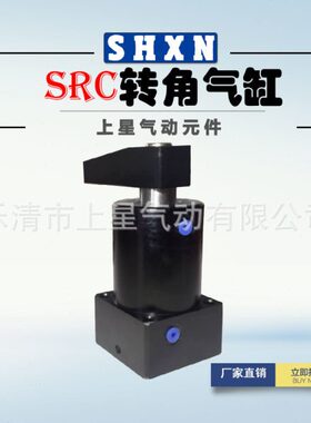 〖上星〗SRC50*90L 50*90R旋转下压气缸90度旋转气缸 HSR转角气缸