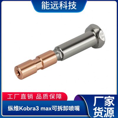 3D打印机配件 纵维Kobra 3 max 升级可拆卸一体化喷嘴硬质钢0.4